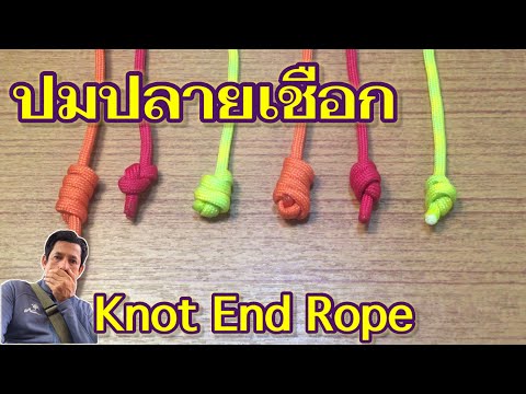 ปมปลายเชือก Knot end rope