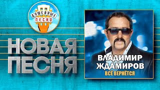 Всё Вернётся ✮ Новая Душевная Песня ✮ Владимир Ждамиров ✮ Vladimir Zhdamirov ✮