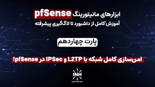 آموزش صفر تا صدآموزش نصب Pfsense پارت چهاردهم Vpn امن با L2Tpipsec