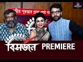 Bishorjon |Premiere| Kaushik Ganguly| Abir Chatterjee| Jaya Ahsan|Opera|