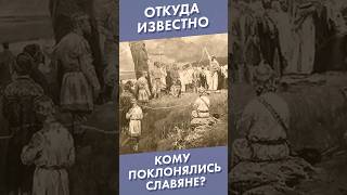 Откуда Известно Кому Поклонялись Славяне? #Shorts #Славяне