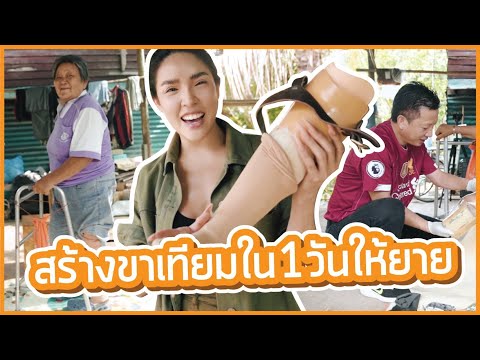 Vlog ขับรถไปสุโขทัย...สร้างขาเทียมให้ยายภายใน 1 วัน!!!