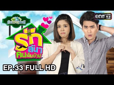 รักล้นๆ คนเต็มบ้าน (บ้านสราญแลนด์) | EP.33 FULL HD | 30 ส.ค. 61 | one31