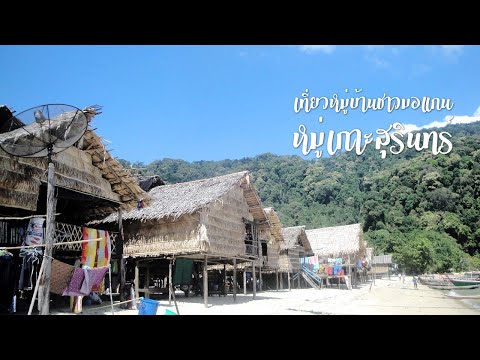 เที่ยวหมู่บ้านชาวมอแกน หมู่เกาะสุรินทร์