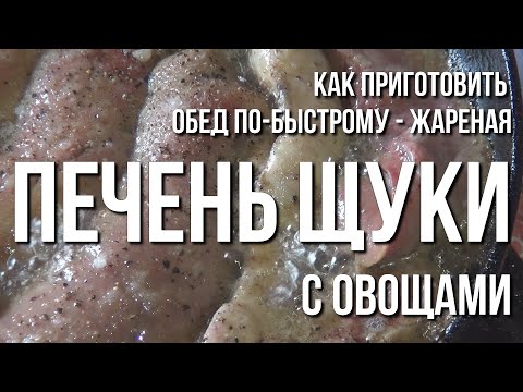Как приготовить щучью печень в домашних условиях Как приготовить щучью печень в домашних условиях