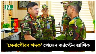 সনগরব পদক পলন আলচত কযপটন আশক Captain Ashik Ntv News