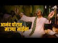 Anand Potat Majhya Maina | Zunj Movie Song | Bhakti Geet