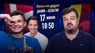 Дания - Бельгия Евро 2020