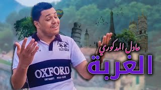 Adil El Medkouri - Ghorba (EXCLUSIVE Music Video) | عادل المذكوري - الغربة