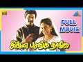 Chinna Pasanga Naanga (1992) | Full Movie | Murali | Revathi | (Full HD)