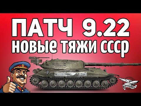 Стрим - Патч 9.22 - Общий тест - Работает ли халява с ребалансом ветки СССР Стрим - Патч 9.22 - Общий тест - Работает ли халява с ребалансом ветки СССР