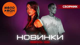 Русские Музыкальные Новинки  (Февраль 2024) #37