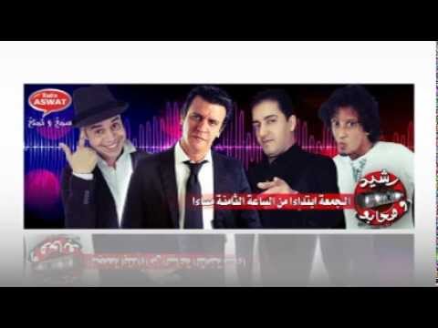 Rachid O S7abo Asmae Lmnawar & Kasba Live @ Radio Aswat | Bladifox.Net