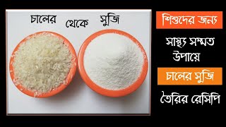 Baby Food ||Homemade rice suji |Semolina |বাচ্চাদের চালের সুজি তৈরির সঠিক পদ্ধতি