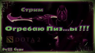 Dota 2 - Стрим: Огребаю Пиз...... ы!!! )))