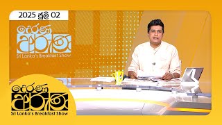 Derana Aruna |  2025.07.02