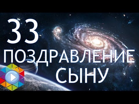 Поздравление сыну с днем рождения 33 года от мамы Поздравление сыну с днем рождения 33 года от мамы