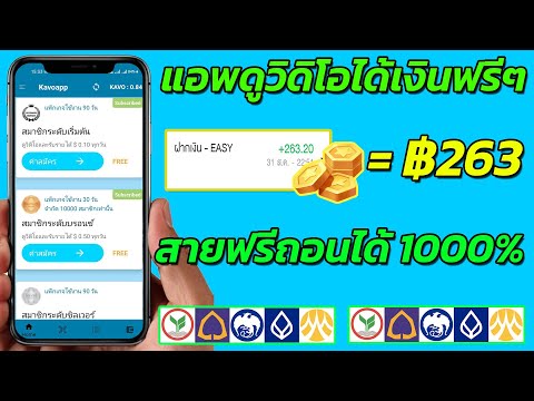 หาเงินเข้าบัญชีธนาคารฟรี ดูยูทูปได้เงินจริง สายฟรีถอนได้ ไม่ต้องลงทุน