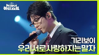 기리보이 - 우리서로사랑하지는말자 [더 시즌즈-지코의 아티스트] | Kbs 240510 방송