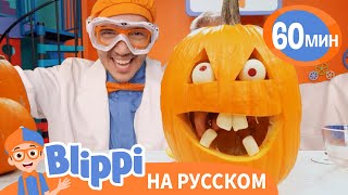 🎃Хэллоуинские Заклинания🎃 | Обучающие Песни Для Детей | Blippi Russian