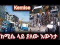 ከሚሴ ላይ ያለው አውንታ ከቦታው 📣