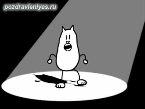 Прикольное поздравление песенка Прикольное поздравление песенка