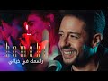 Hamaki - Rasmak Fi Khayali Clip | حماقي - كليب راسمك في خيالي