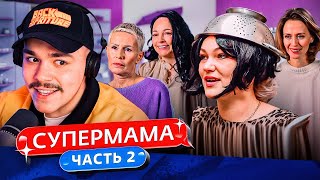 Супермама - Публичная Дезмораль..