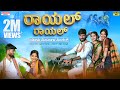 ರಾಯಲ್ ರಾಯಲ್ | Royal Royal | Malu Nipanal Singer Janapada Video Song | Uttar Karnataka Janapada Song