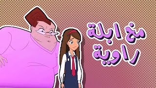 كرتون دانية الموسم الرابع - الحلقة الخامسة ( المعلمة )