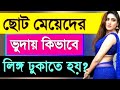 How To F**ck a Young Girl ? Bangla Health Tips | Sex Bangla