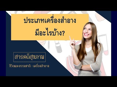 ชีวิตและธรรมชาติ - เครื่องสำอาง ตอน ประเภทของเครื่องสำอาง