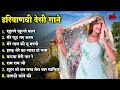 Open hair || Haryanvi desi songs || Desi Haryanvi Songs || Nonstop songs || #Haryanvi_Gaane