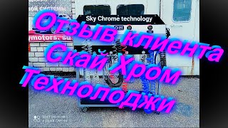 Отзыв Клиента Sky Chrome Technology