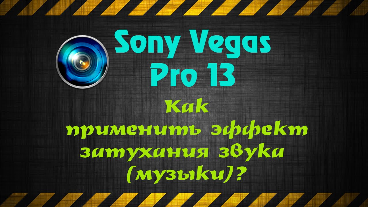 Как сделать затухание звука в vegas
