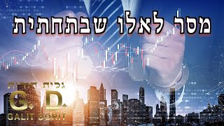 מסר לאלו שנמצאים בתחתית (עם לב טוב!) - גלית דורית