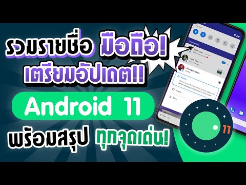 รวมรายชื่อมือถือ! เตรียมอัปเดต!! Android 11 พร้อมสรุปฟีเจอร์เด่น! ที่น่าสนใจ!?