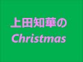 上田知華のクリスマス　'７８年１２月２４日　スタジオライブ