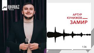 Артур Кунижев - Замир | Kavkaz Music