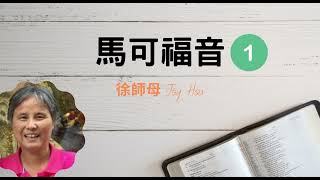 馬可福音 (一)