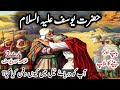 Hazrat Yousaf Aleh Salam Ka Waqia Part2 | Story Of Hazrat Yousaf Aleh Salam In Urdu #hazratyousuf