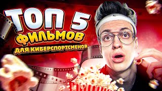 Топ 5 Фильмов Для Киберспортсменов (Осторожно! Мотивация)