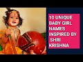 10 Unique Baby Girl Names Inspired By Shri Krishna~ Unique Baby Girl Names ~ Krishna Names For Baby.