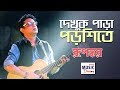 Dekhuk Para Porshite (দেখুক পাড়া পড়শিতে) | Rupankar Bagchi | Bengali Music Directory | DKS