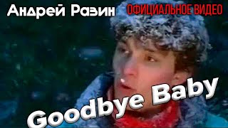 Андрей Разин - Goodbye Baby