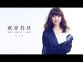 吳若希 Jinny - 無常春秋 (劇集 "延禧攻略" 主題曲) Official Lyric Video