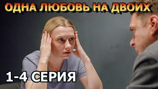 Одна Любовь На Двоих 1, 2, 3, 4 Серия (2024) - Мелодрама, Анонс, Дата Выхода