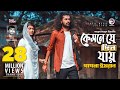 Kemne Je Din Jay | Ankur Mahamud Feat Pagla Imran | Bangla Song 2018 | Official Video