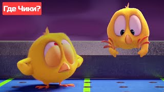 Где Чики? 🐥 Chicky Новая Серия! 😱 Опасная Игра | Сборник Мультфильмов На Русском Языке