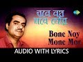 Bone Noy Mone Mor with lyrics | Manabendra Mukherjee | Manabendra All Time Greats